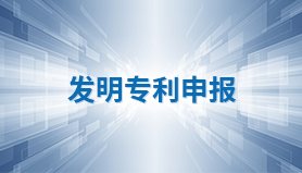 发明专利申报